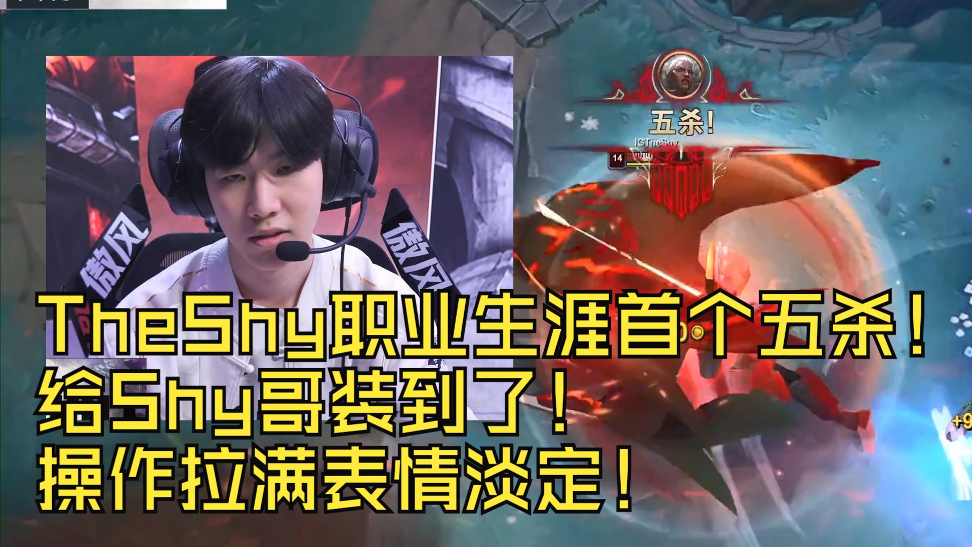 反败为胜引发热议！，TheShy在日本队比赛中刷新纪录全场沸腾不已的简单介绍