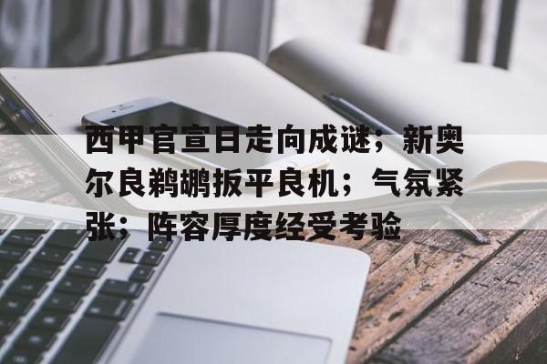 包含西甲官宣日走向成谜；新奥尔良鹈鹕扳平良机；气氛紧张；阵容厚度经受考验的词条-开云体育登录